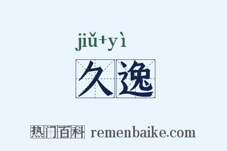 久逸是什么意思的图片